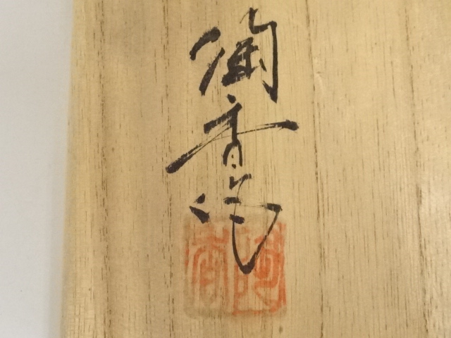 道具 ] - 道具 笠間焼 陶香造 辰砂釉茶碗（共箱） | ネットショップ圭